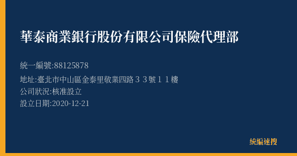 華泰商業銀行股份有限公司保險代理部的照片-統編 88125878(臺北市) 公司登記資料與營業項目詳細圖表