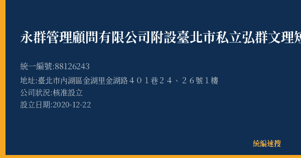 永群管理顧問有限公司附設臺北市私立弘群文理短期補習班的照片-統編 88126243(臺北市) 公司登記資料與營業項目詳細圖表