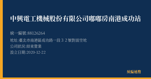 中興電工機械股份有限公司嘟嘟房南港成功站的照片-統編 88126264(臺北市) 公司登記資料與營業項目詳細圖表