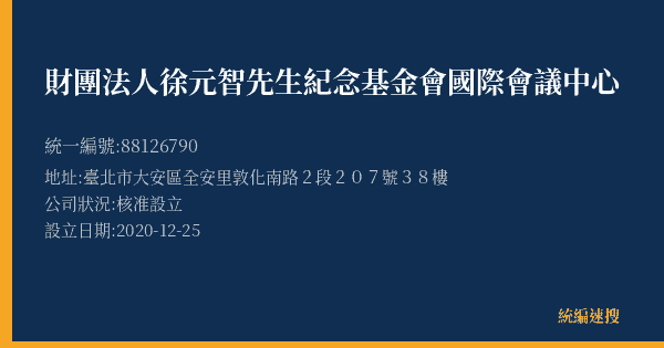 財團法人徐元智先生紀念基金會國際會議中心的照片-統編 88126790(臺北市) 公司登記資料與營業項目詳細圖表