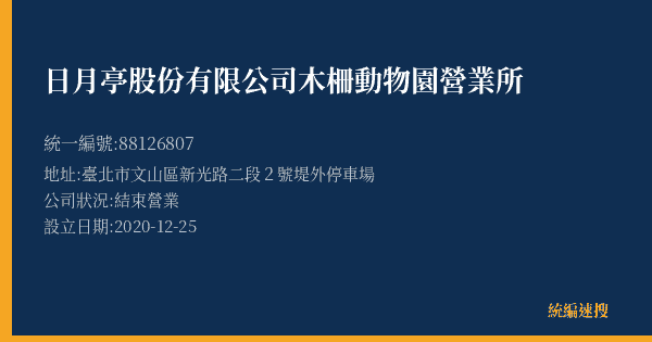 日月亭股份有限公司木柵動物園營業所的照片-統編 88126807(臺北市) 公司登記資料與營業項目詳細圖表