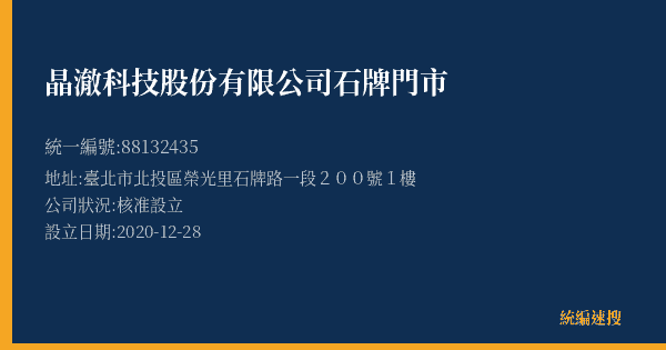 晶澈科技股份有限公司石牌門市的照片-統編 88132435(臺北市) 公司登記資料與營業項目詳細圖表
