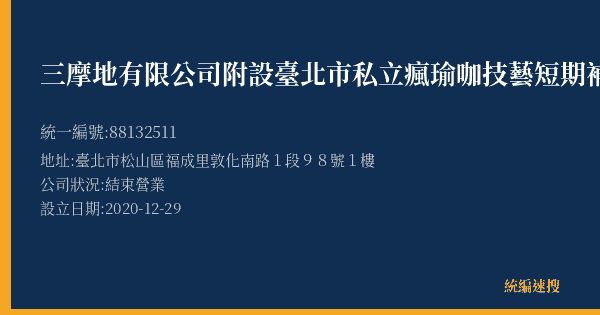 三摩地有限公司附設臺北市私立瘋瑜咖技藝短期補習班的照片-統編 88132511(臺北市) 公司登記資料與營業項目詳細圖表