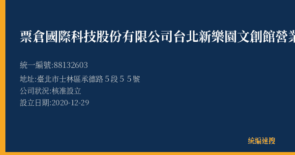 票倉國際科技股份有限公司台北新樂園文創館營業處的照片-統編 88132603(臺北市) 公司登記資料與營業項目詳細圖表