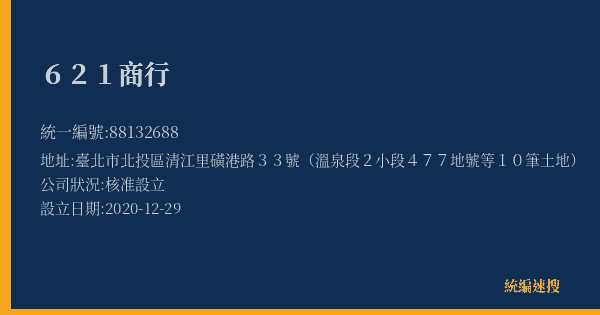 621商行的照片-統編 88132688(臺北市) 公司登記資料與營業項目詳細圖表