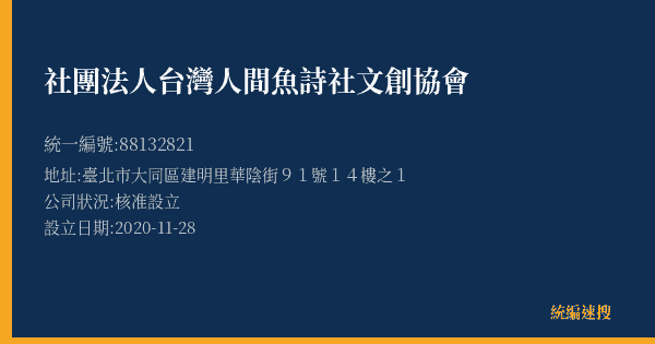 社團法人台灣人間魚詩社文創協會的照片-統編 88132821(臺北市) 公司登記資料與營業項目詳細圖表