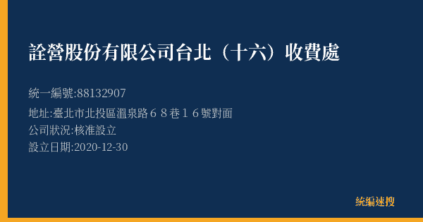 詮營股份有限公司台北(十六)收費處的照片-統編 88132907(臺北市) 公司登記資料與營業項目詳細圖表