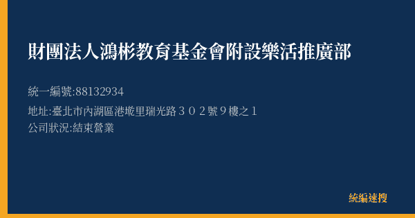 財團法人鴻彬教育基金會附設樂活推廣部的照片-統編 88132934(臺北市) 公司登記資料與營業項目詳細圖表
