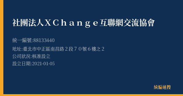 社團法人XChange互聯網交流協會的照片-統編 88133440(臺北市) 公司登記資料與營業項目詳細圖表