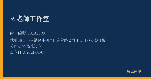 ㄜ老師工作室的照片-統編 88133899(臺北市) 公司登記資料與營業項目詳細圖表