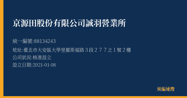 京源田股份有限公司誠羽營業所的照片-統編 88134243(臺北市) 公司登記資料與營業項目詳細圖表