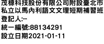 IMG-茂榞科技股份有限公司附設臺北市私立以馬內利語文文理短期補習班