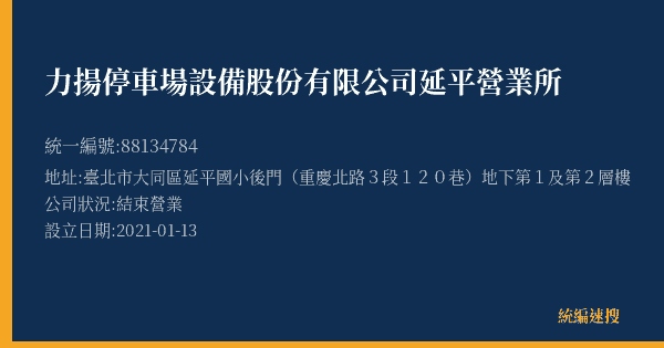 力揚停車場設備股份有限公司延平營業所的照片-統編 88134784(臺北市) 公司登記資料與營業項目詳細圖表