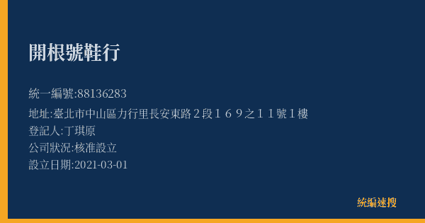 開根號鞋行的照片-統編 88136283(臺北市) 公司登記資料與營業項目詳細圖表