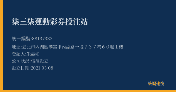 柒三柒運動彩券投注站的照片-統編 88137332(臺北市) 公司登記資料與營業項目詳細圖表