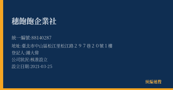 穗飽飽企業社的照片-統編 88140287(臺北市) 公司登記資料與營業項目詳細圖表