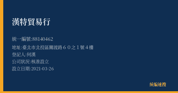 漢特貿易行的照片-統編 88140462(臺北市) 公司登記資料與營業項目詳細圖表
