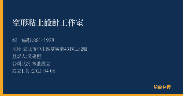 空形粘土設計工作室的照片-統編 88141928(臺北市) 公司登記資料與營業項目詳細圖表