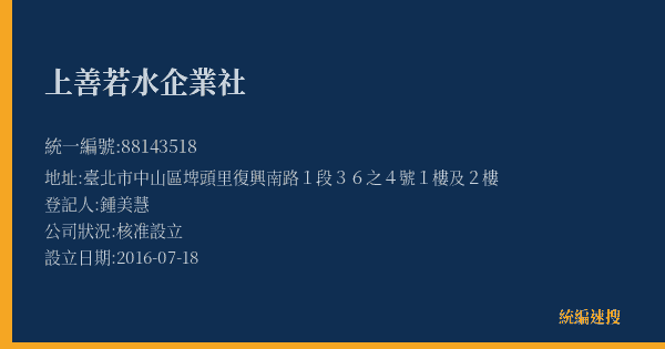 上善若水企業社的照片-統編 88143518(臺北市) 公司登記資料與營業項目詳細圖表