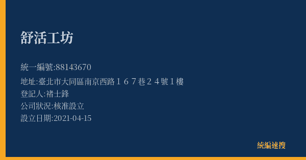 舒活工坊的照片-統編 88143670(臺北市) 公司登記資料與營業項目詳細圖表