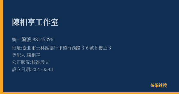 陳相亨工作室的照片-統編 88145396(臺北市) 公司登記資料與營業項目詳細圖表