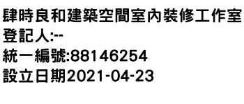 IMG-肆時良和建築空間室內裝修工作室