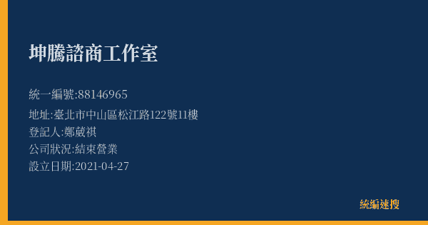 坤騰諮商工作室的照片-統編 88146965(臺北市) 公司登記資料與營業項目詳細圖表