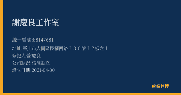 謝慶良工作室的照片-統編 88147681(臺北市) 公司登記資料與營業項目詳細圖表