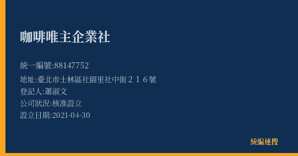 咖啡唯主企業社的照片-統編 88147752(臺北市) 公司登記資料與營業項目詳細圖表