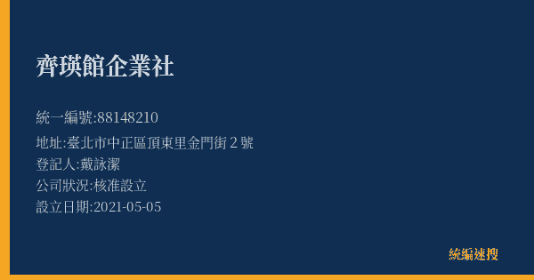 齊瑛館企業社的照片-統編 88148210(臺北市) 公司登記資料與營業項目詳細圖表