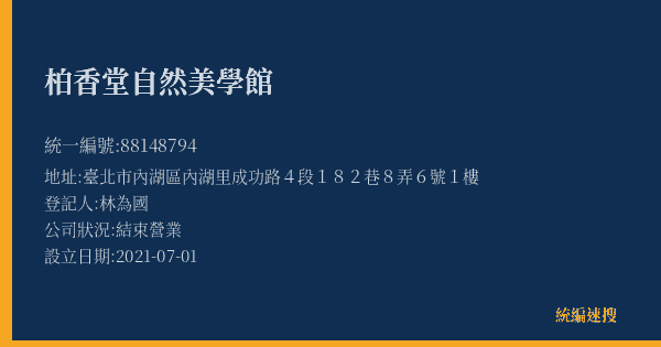 柏香堂自然美學館的照片-統編 88148794(臺北市) 公司登記資料與營業項目詳細圖表