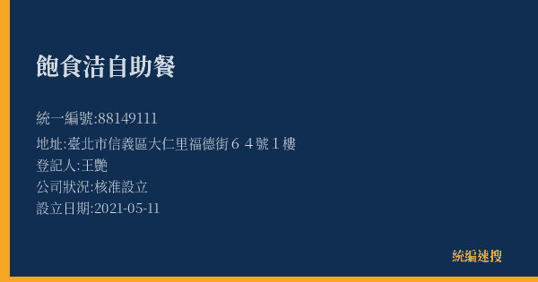 飽食洁自助餐的照片-統編 88149111(臺北市) 公司登記資料與營業項目詳細圖表