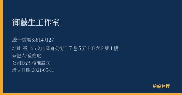御藝生工作室的照片-統編 88149127(臺北市) 公司登記資料與營業項目詳細圖表