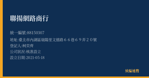 聯揚網路商行的照片-統編 88150307(臺北市) 公司登記資料與營業項目詳細圖表