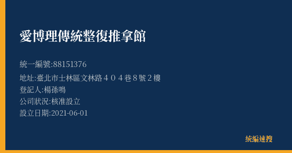 愛博理傳統整復推拿館的照片-統編 88151376(臺北市) 公司登記資料與營業項目詳細圖表