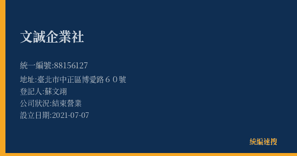 文誠企業社的照片-統編 88156127(臺北市) 公司登記資料與營業項目詳細圖表