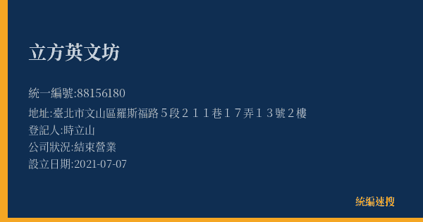 立方英文坊的照片-統編 88156180(臺北市) 公司登記資料與營業項目詳細圖表