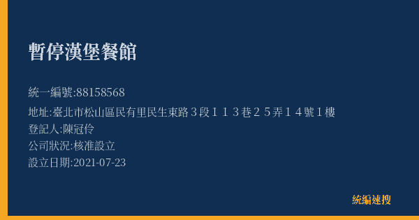 暫停漢堡餐館的照片-統編 88158568(臺北市) 公司登記資料與營業項目詳細圖表