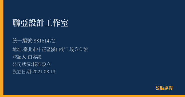 聯亞設計工作室的照片-統編 88161472(臺北市) 公司登記資料與營業項目詳細圖表