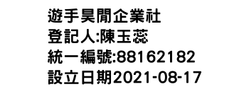 IMG-遊手昊閒企業社