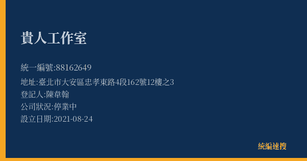 貴人工作室的照片-統編 88162649(臺北市) 公司登記資料與營業項目詳細圖表