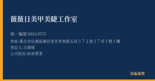 薇薇日美甲美睫工作室的照片-統編 88163555(臺北市) 公司登記資料與營業項目詳細圖表