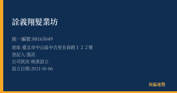 詮義翔髮業坊的照片-統編 88165049(臺北市) 公司登記資料與營業項目詳細圖表