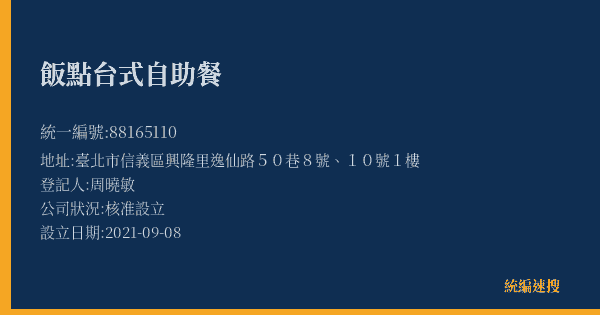 飯點台式自助餐的照片-統編 88165110(臺北市) 公司登記資料與營業項目詳細圖表