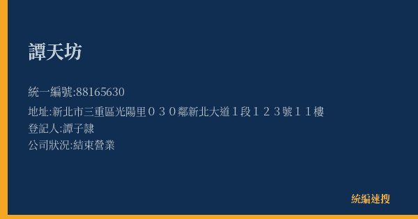 譚天坊的照片-統編 88165630(新北市) 公司登記資料與營業項目詳細圖表
