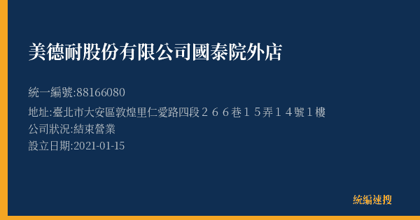 美德耐股份有限公司國泰院外店的照片-統編 88166080(臺北市) 公司登記資料與營業項目詳細圖表