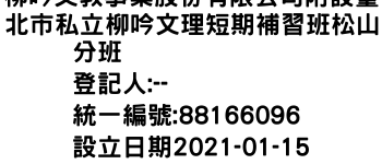 IMG-柳吟文教事業股份有限公司附設臺北市私立柳吟文理短期補習班松山分班