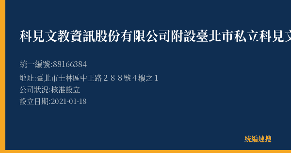 科見文教資訊股份有限公司附設臺北市私立科見文理短期補習班士林一分班的照片-統編 88166384(臺北市) 公司登記資料與營業項目詳細圖表