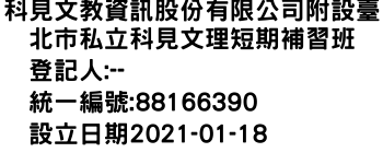 IMG-科見文教資訊股份有限公司附設臺北市私立科見文理短期補習班