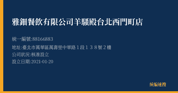 雅鈿餐飲有限公司羊騷殿台北西門町店的照片-統編 88166883(臺北市) 公司登記資料與營業項目詳細圖表